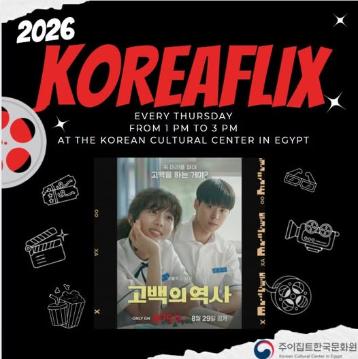 كوريا فليكس: حب بلا عقد